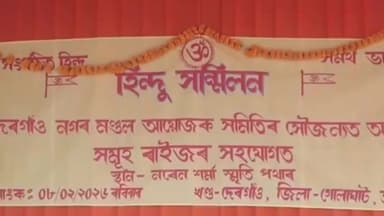 দেৰগাঁও: দেৰগাঁৱত দেৰগাঁও নগৰ মণ্ডল আয়োজক সমিতিৰ সৌজন্যত হিন্দু সন্মিলন