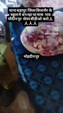 थाना बढ़ापुर जिला बिजनौर के एक स्कूल ग्राम मोहद्दीनपुर में बच्चों से स्कूल में बनवाया जा रहा था मांस जिसका वीडियो सामने