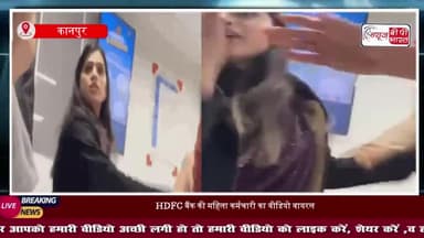 'मैं ठाकुर हूं इसका मुझे गर्व; HDFC बैंक की महिला कर्मचारी का एक और वीडियो, मामले पर दी सफाई
#HDFCBank #HDFCEmployee