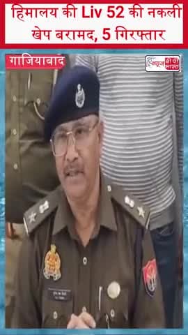 गाजियाबाद: हिमालय की Liv 52 की नकली खेप बरामद, 5 गिरफ्तार
#GhaziabadNews #FakeMedicine #Liv52 #HimalayaPharma