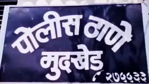 मुदखेड: रोही पिंपळगाव येथे दरवाजा तोडून घरात प्रवेश करून सोन्याचे दागिने चोरून नेल्या प्रकरणी मुदखेड पोलिसात गुन्हा नोंद