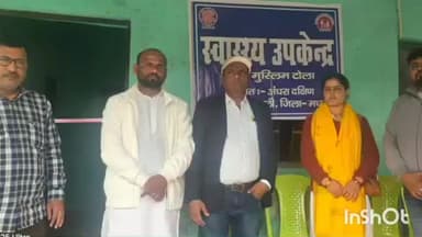 अंधराठाढ़ी: अंधराठाढ़ी उत्तर पंचायत में उपस्वास्थ्य केंद्र का उद्घाटन, गांव में ही मिलेगी स्वास्थ्य सुविधा