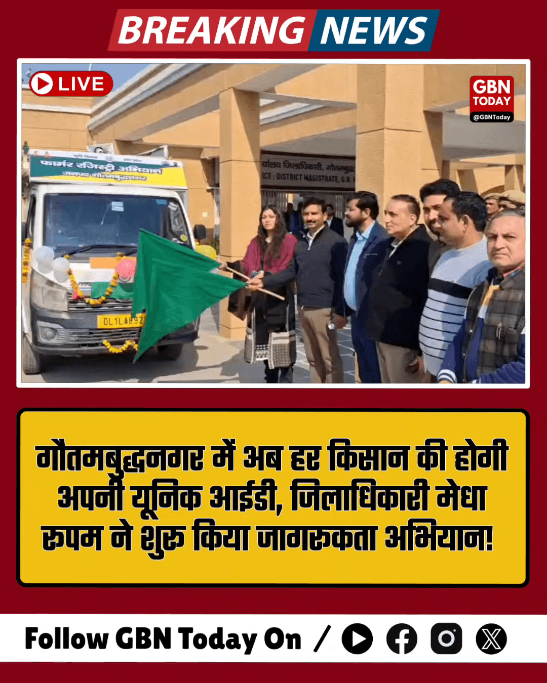 DM ने प्रचार वाहनों को दिखाई हरी झंडी, किसानों की बनेगी आईडी
​#FarmerRegistry #GautamBuddhNagar #KisanNews #Digital