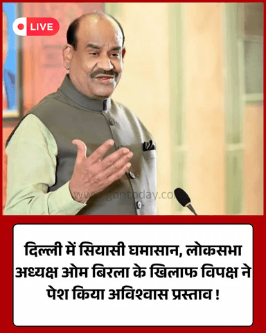 स्पीकर ओम बिरला के खिलाफ विपक्ष का अविश्वास प्रस्ताव, 114 हस्ताक्षर
​#OmBirla #Loksabha #Opposition #BreakingNews