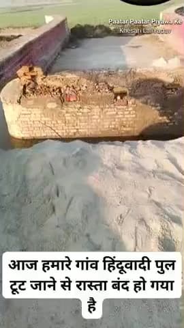 बड़ी नहर से हिन्दवारी जो रोड जाता है वह पुल टूट चुका है आना-जाना रास्ता बंद हो चुका है