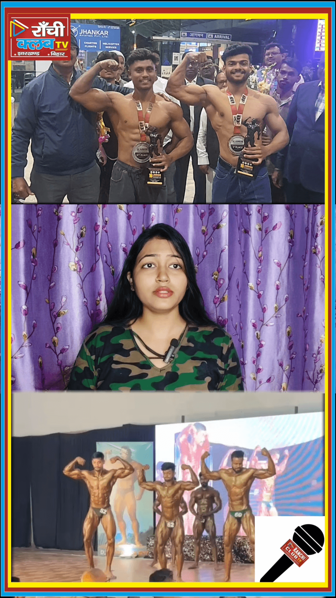 Ranchi के दो बॉडीबिल्डर चैंपियन 💪 Gold–Silver जीतकर लौटे

#RanchiNews #JharkhandSports #BodybuildingChampion #Junior