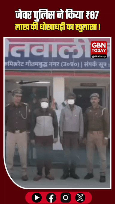 जेवर: फर्जी बैनामा कर ₹87 लाख की ठगी करने वाले दो जालसाज गिरफ्तार।
​#Jewar #LandFraud #UPPolice #GautamBuddhNagar