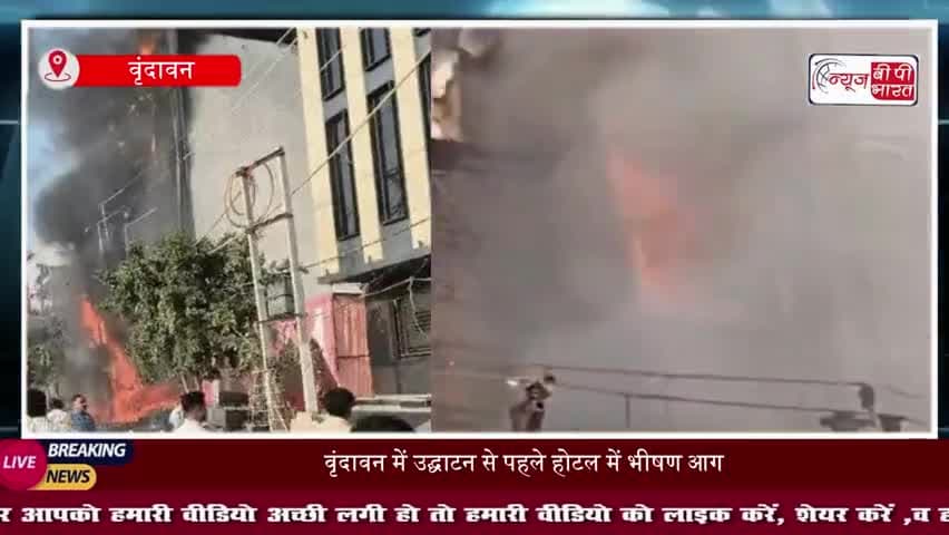 वृंदावन में उद्घाटन के दिन होटल में लगी भीषण आग,  लोगों को क्रेन से रेस्क्यू कर बाहर निकाला
#VrindavanFire #HotelFire