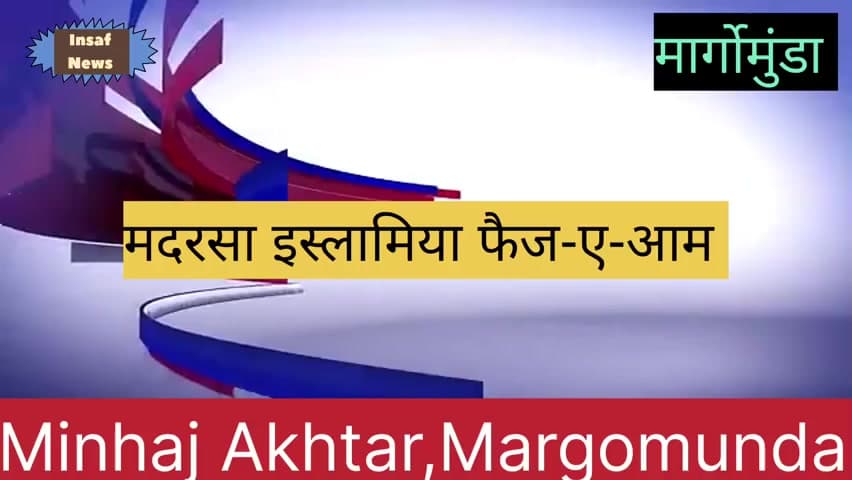 मारगोमुंडा: लहरजोरी मोड़ छातापाथर स्थित मदरसा इस्लामिया फैज-ए-आम में बुधवार को अंजुमन प्रोग्राम का  हुआ आयोजन।