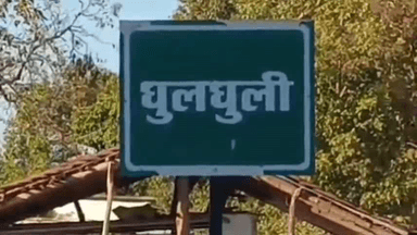 करकेली: घुलघुली में मामूली विवाद पर आरोपियों ने महिला से की गाली-गलौज व मारपीट, जान से मारने की धमकी, मामला दर्ज