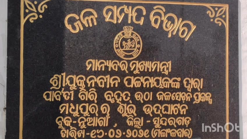 ବୀରମିତ୍ରପୁର: ସମସ୍ୟାଘେରରେ ନୂଆଗାଁ ବ୍ଲକର ଲିମଡ଼ା ଗ୍ରାମପଞ୍ଚାୟତର ମଧୁପୁର ଅଞ୍ଚଳର ଚାଷୀ।