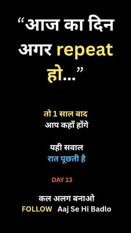 अगर आज repeat होता रहा,
तो future भी वही रहेगा।
सोचो… बदलो… बढ़ो।
#AajSeHiBadlo