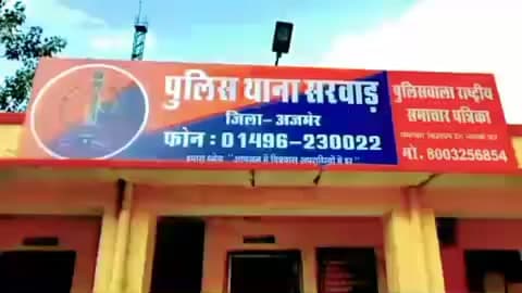 सरवाड़: महाराष्ट्र में 5 दिन पहले गायब नाबालिग को सरवाड़ पुलिस ने पुणे पहुंचकर किया दस्तयाब