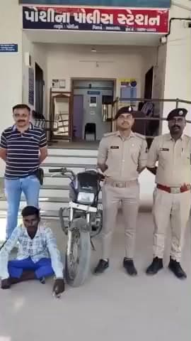 પોશીના: ચોરીના મોટરસાયકલ સાથે પોલીસે રાજસ્થાનના શખ્સની અટકાયત કરી ગુનો નોંધી કાયદેસરની કાર્યવાહી હાથ ધરી