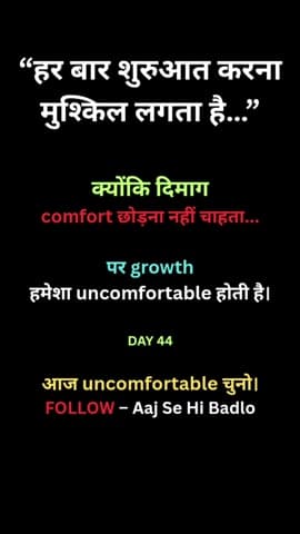 हर growth की शुरुआत uncomfortable होती है।
आज comfort नहीं, progress चुनो।
#AajSeHiBadlo