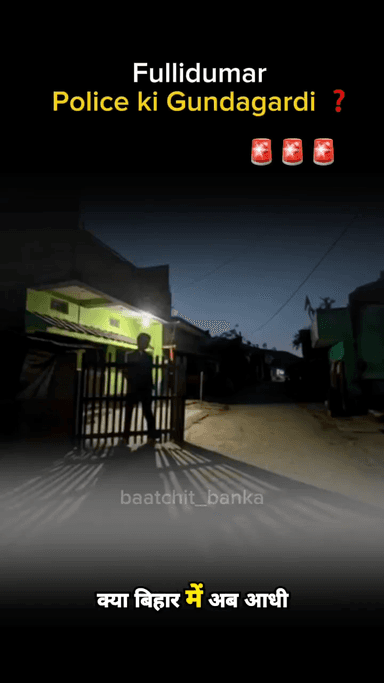 आधी रात का खौफ: क्या वर्दी का मतलब अब सिर्फ जुल्म है? 👮‍♂️❌ 
 #spbanka
 #dmbanka
 #fullidumar
 #policefullidumar