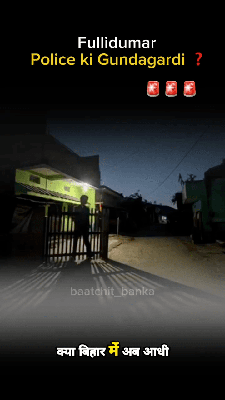 आधी रात का खौफ: क्या वर्दी का मतलब अब सिर्फ जुल्म है? 👮‍♂️❌ 
 #spbanka
 #dmbanka
 #fullidumar
 #policefullidumar