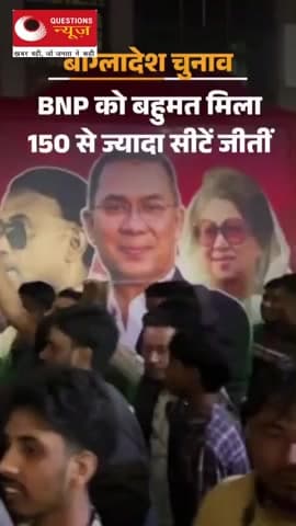 बाग्लादेश में BNP को बहुमत मिली#up#news#questionsnews#bagladesh#hindinews#elaction2026#pkcrimestory#shivpalyadav#
