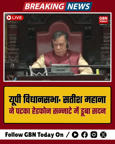 यूपी विधानसभा: सतीश महाना ने पटका हेडफोन, सन्नाटे में डूबा सदन।
​#UPAssembly #SatishMahana #UPPolitics #BreakingNews