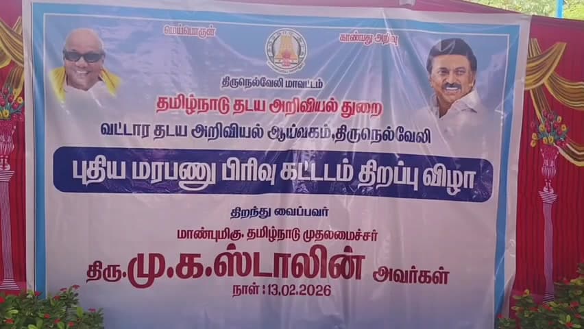 பாளையங்கோட்டை: வட்டார  தடயவியல் மைதானத்தில் மரபணு ஆய்வகத்தை காணொளி காட்சி வாயிலாக திறந்து வைத்த தமிழக முதல்வர்.