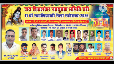 नासरीगंज: महाशिवरात्रि मेला महोत्सव नासरीगंज प्रखंड क्षेत्र ग्राम घरी के शिवमन्दिर के प्रांगण में आयोजन किया जाएगा दिनांक 15/02/2026 दिन रविवार को 12 बजे से शाम 5 बजे तक