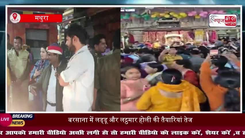 बरसाना में लड्डू और लट्ठमार होली की तैयारियां तेज, प्रशासन अलर्ट मोड में
#Barsana #LathmarHoli #LadduHoli