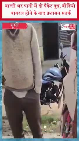 महोबा मिड-डे मील: बाल्टी भर पानी में दो पैकेट दूध, वीडियो वायरल होने के बाद प्रशासन सतर्क
#Mahoba #MidDayMeal