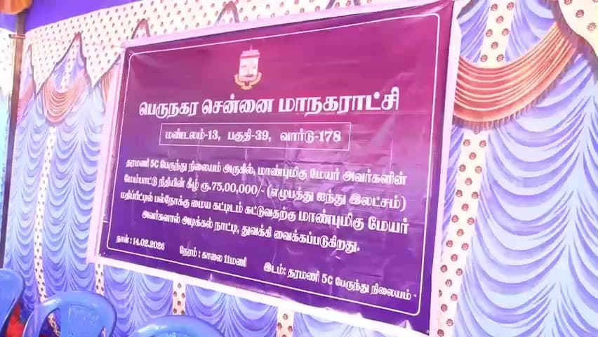 வேளச்சேரி: பேருந்து நிலையம் அருகே மேயர் மேம்பாட்டு நிதியில் இருந்து கட்டப்படும் பல்நோக்கு மையத்திற்கு மேயர் ப்ரியா அடிக்கல் நாட்டினார்
