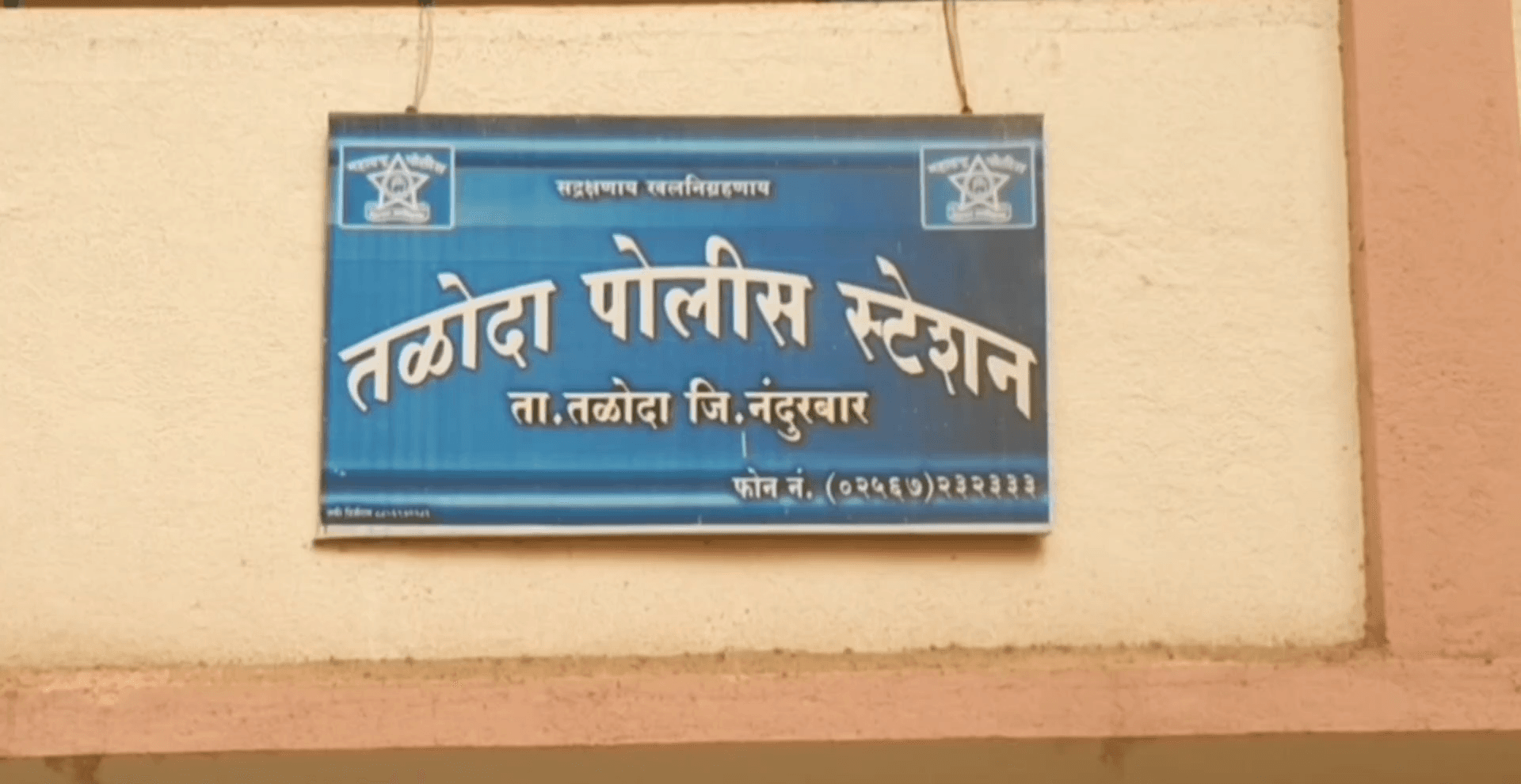 तळोदा: तळोदा प्रकल्प कार्यालयात दारू पिऊन आश्रमशाळा कर्मचाऱ्यांची कनिष्ठ लिपिकाला शिवीगाळ
