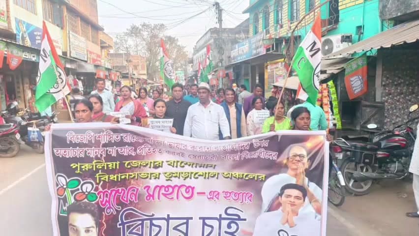 বান্দোয়ান: বরাবাজারে পরিযায়ী শ্রমিকের হত্যাকাণ্ডের প্রতিবাদে বান্দোয়ানে মিছিল করলো তৃণমূল কংগ্রেস