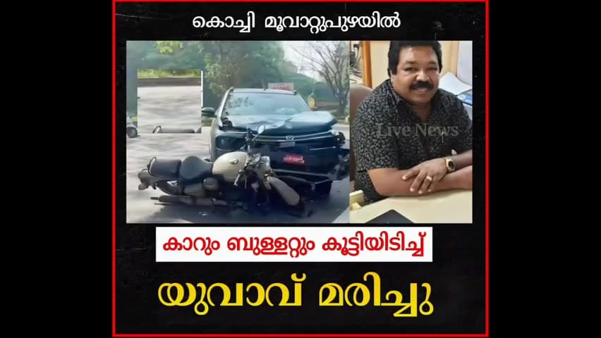 മൂവാറ്റുപുഴ: കാറും ബുള്ളറ്റും കൂട്ടിയിടിച്ച് അപകടം
