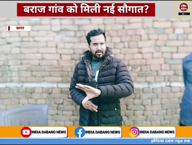 सागर - क्या प्रशासनिक सक्रियता और जनप्रतिनिधियों के प्रयासों से बराज गांव में विकास को मिला नया आयाम, ग्रामीणों को मिल