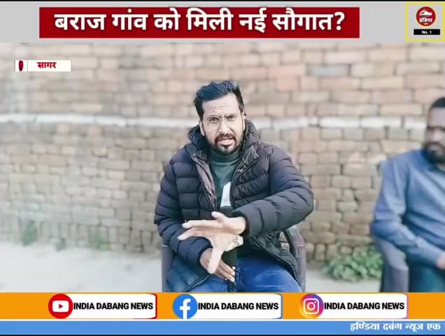 सागर - क्या बराज गांव में विकास कार्यों ने पकड़ी नई रफ्तार, सड़क, पेयजल, बिजली और अन्य बुनियादी सुविधाओं के विस्तार से