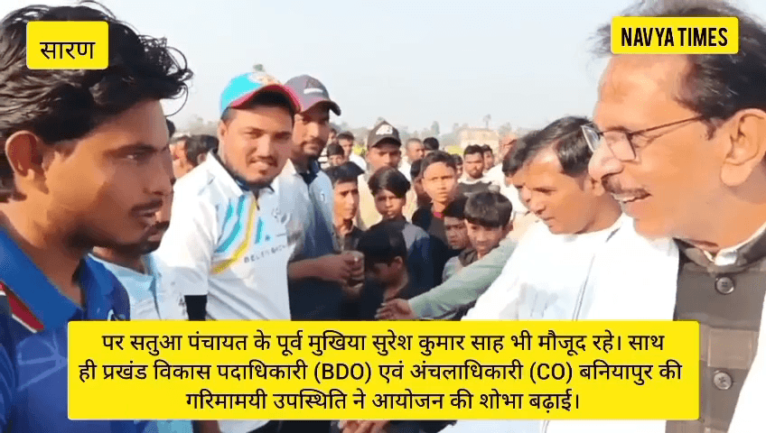 पंचायत सतुआ फाइनल क्रिकेट मैच का आयोजन मुख्य अतिथि के रूप में उपस्थित जदयू वरिष्ठ नेता सैयद अफजल अब्बास