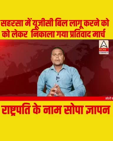सहरसा में यूजीसी बिल लागू करने को लेकर  निकाला गया प्रतिवाद मार्च ,राष्ट्पति के नाम सौपा ज्ञापन 
#UGC #UGCBill