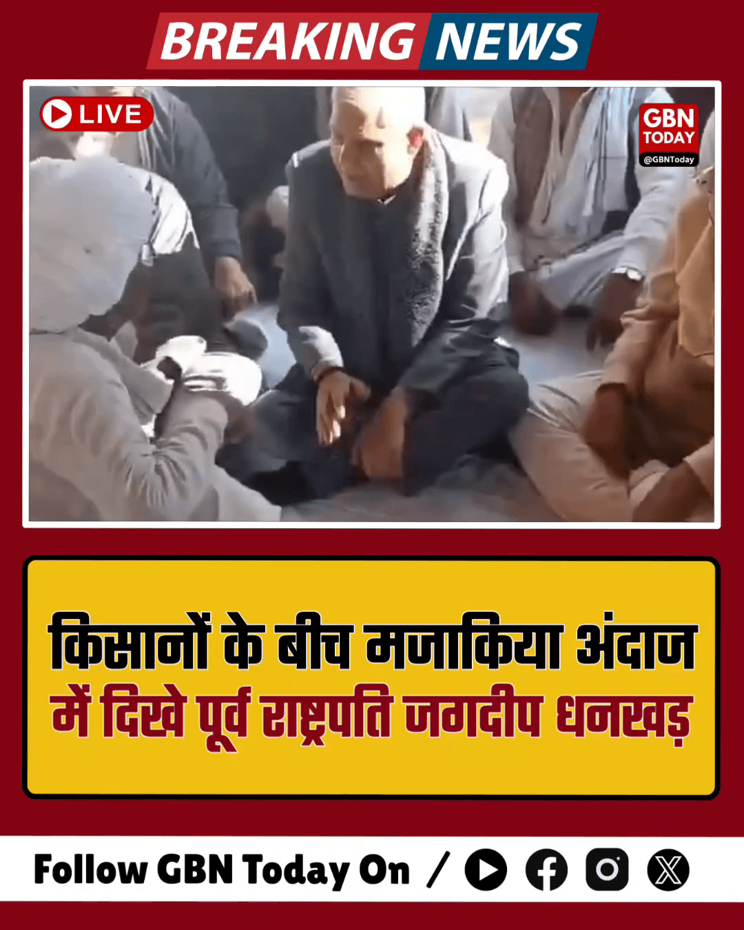 किसानों के बीच मजाकिया अंदाज में दिखे पूर्व राष्ट्रपति जगदीप धनखड़ !
#gbntoday #JagdeepDhankhar #KisanPutra