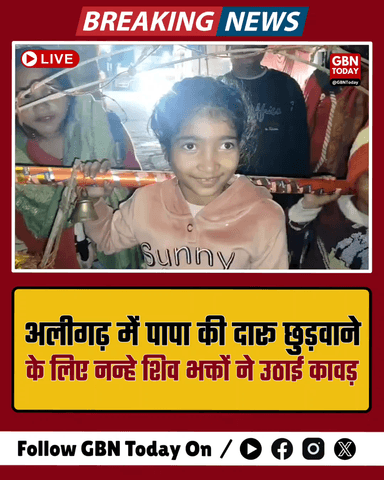 अलीगढ़: पापा की दारू छुड़वाने के लिए नन्हे शिव भक्तों ने उठाई कांवड़।
#gbntoday #Aligarh #KanwarYatra2026 #ShivBhakti