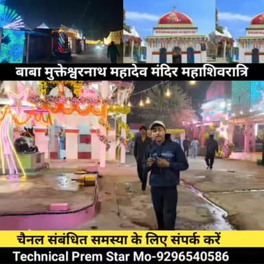 बिहार के मधुबनी जिले के अंधराठाढ़ी प्रखंड में देवहार गांव में स्थित बाबा मुक्तेश्वरनाथ