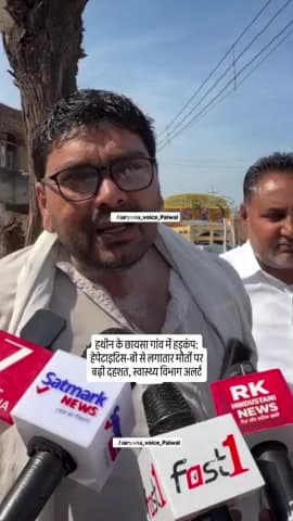 हथीन के छायसा गांव में हड़कंप: हेपेटाइटिस-बी से लगातार मौतों पर बढ़ी दहशत, स्वास्थ्य विभाग अलर्ट