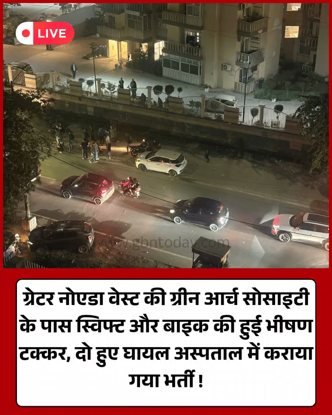 बिसरख: कार-बाइक की जोरदार भिड़ंत में दो घायल, अस्पताल में भर्ती।
​#GreaterNoida #RoadAccident #BisrakhPolice