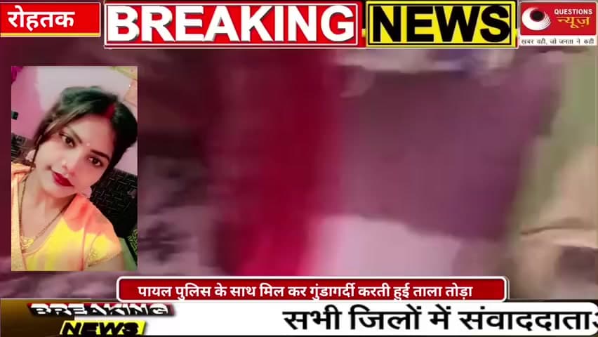 पायल हुई फरार 
रोहतक पुलिस की गुंडागर्दी आयी सामने #RohtakPolice #up #T20worldcup #AsraniPassesAway #atwebvideos #tvchu