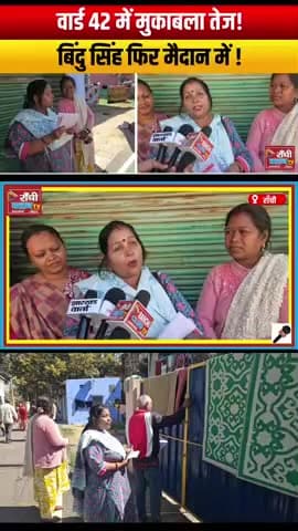 Ward 42 Ranchi Chunav 2026 ! Bindu Singh ! Cycle Pump Chhap ! 23 Feb Voting

#RanchiElection2026
#Ward42