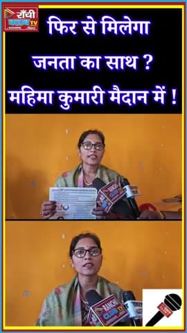 Ward 27 Ranchi Update ! महिमा कुमारी का बड़ा बयान 🗳️  Govt Yojana Focus

#Ward27
#RanchiNews
#MahimaKumari