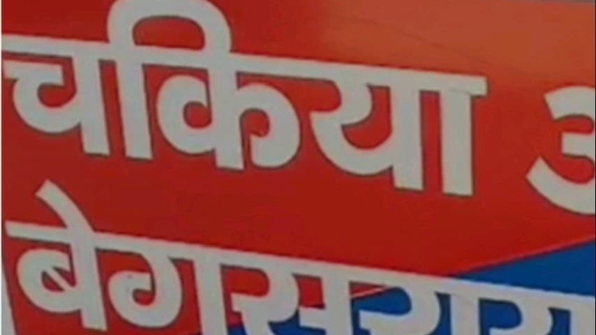 बरौनी: चकिया पुलिस ने सिमरिया-1 से मारपीट मामले में दो वारंटियों को किया गिरफ्तार