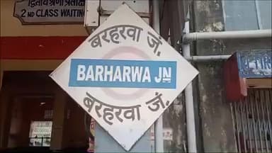 बरहरुवा: बरहरवा में रेल कोर्ट ने कैंप कोर्ट के माध्यम से ₹1 लाख से अधिक का जुर्माना वसूला