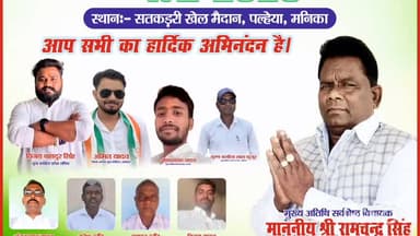 मनिका: मनिका विधायक रामचंद्र सिंह पल्हया में वीर बुधु भगत सिंह जयंती सह जतरा समारोह का करेंगे उद्घाटन