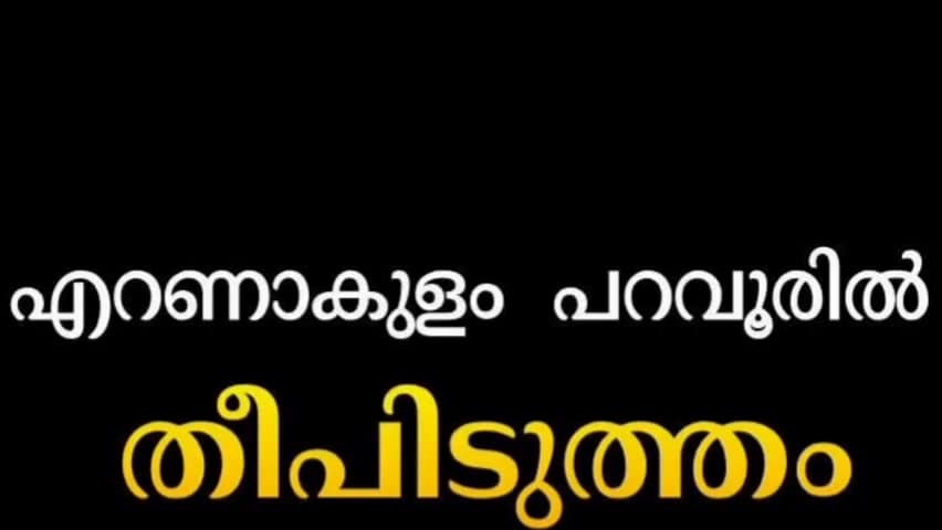 പറവൂർ: പറവൂരിൽ വൻ തീപിടുത്തം... 
   ഇന്ന് (16-2-2026) രാത്രിയാണ് അപകടം നടന്നത്.