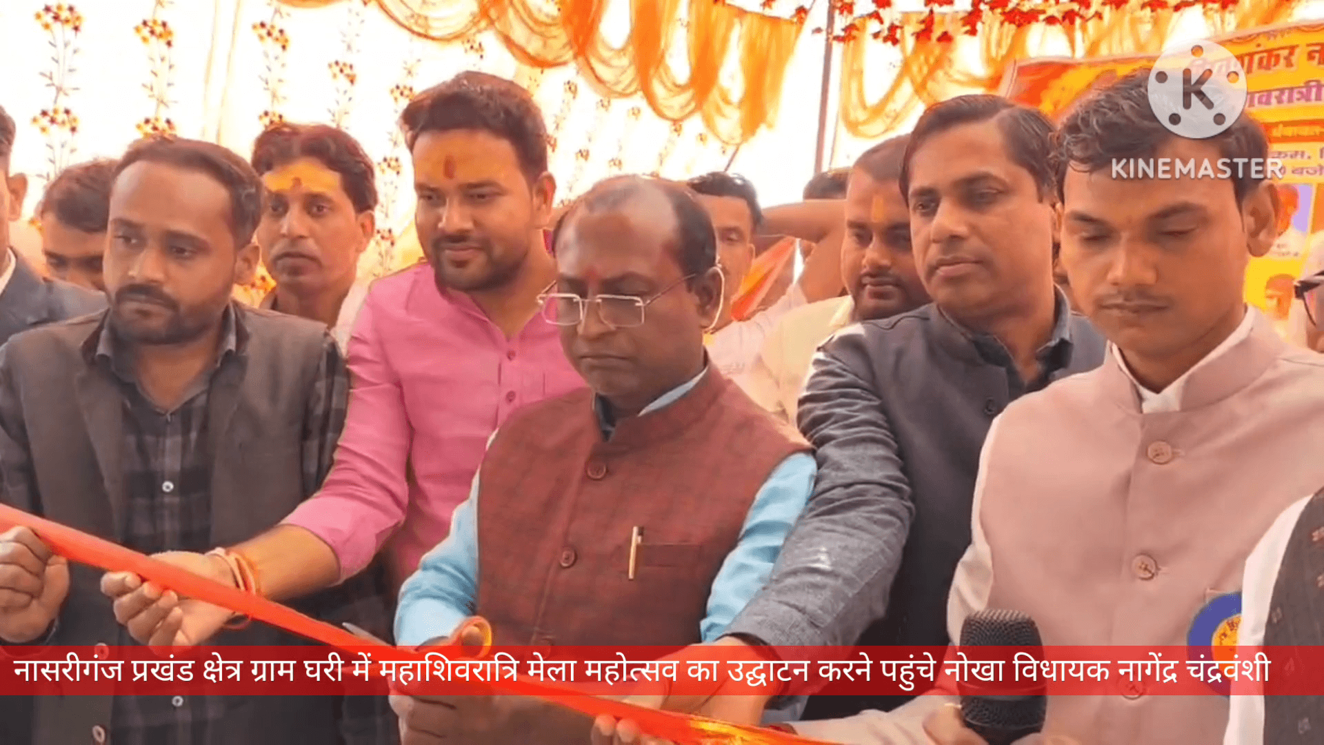 नासरीगंज: जदयू विधायक नागेंद्र चंद्रवंशी द्वारा महाशिवरात्रि  मेला ग्राम घरी का फीता काटकर किया गया उद्घाटन समारोह में शामिल मेला के अध्यक्ष डॉ पिंटू कुमार द्वारा सभी को सम्मानित किया गया।