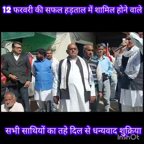 12 फरवरी की सफल राष्ट्रीय व्यापारी हड़ताल में शामिल होने के लिए सभी साथियों का तहे दिल से धन्यवाद शुक्रिया।