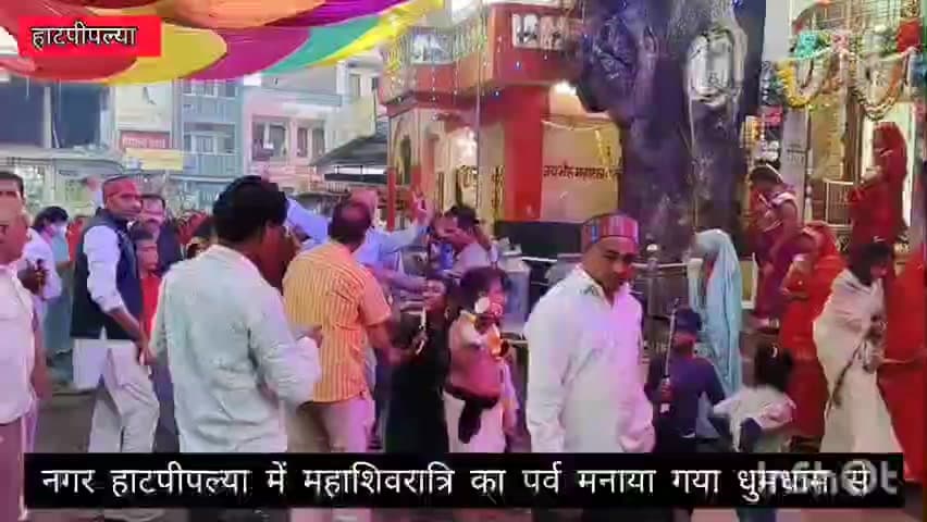 देश प्रदेश सहित नगर हाटपीपल्या में महाशिवरात्रि का पर्व मनाया गया धुमधाम से ।#हाटपीपल्या #देवास
